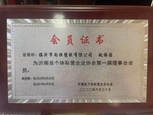 臨沂市尚恒塑膠入選沂南縣個體私營企業(yè)協(xié)會