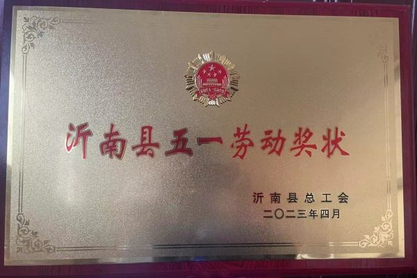 臨沂尚恒篷布榮獲沂南縣五一勞動獎狀